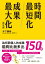 時間最短化，成果最大化的法則：１天安裝１個成功人士的「思維演算法」45天（約1.5月）腦袋將徹底更新！