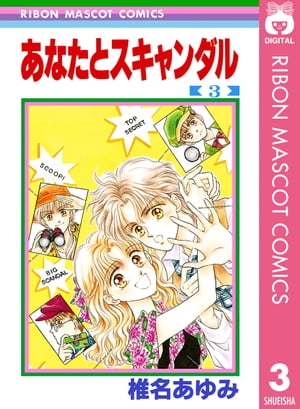 あなたとスキャンダル 3【電子書籍】[ 椎名あゆみ ]