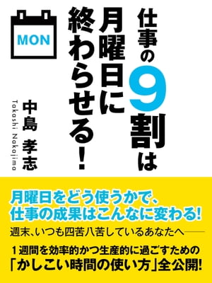 仕事の9割は月曜日に終わらせる！【電子書籍】[ 中島孝志 ]