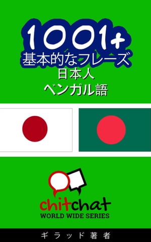 1001+ 基本的なフレーズ 日本語-ベンガル語