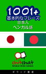 1001+ 基本的なフレーズ 日本語-ベンガル語【電子書籍】[ ギラッド作者 ]