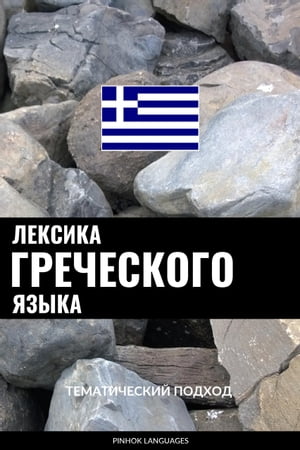 Лексика греческого языка
