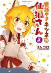 世話やきキツネの仙狐さん(5)【電子書籍】[ リムコロ ]