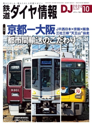 鉄道ダイヤ情報2020年10月号