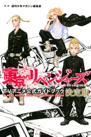 東京リベンジャーズ　ＴＶアニメ公式ガイドブック　決定版