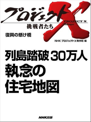 列島踏破 30万人 執念の住宅地図 復興の懸け橋【電子書籍】