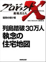 「列島踏破 30万人 執念の住宅地図」 復興の懸け橋【電子書籍】