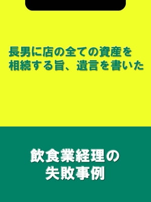 長男に店の全ての資産を相続する旨、遺言を書いた[飲食業経理の失敗事例]