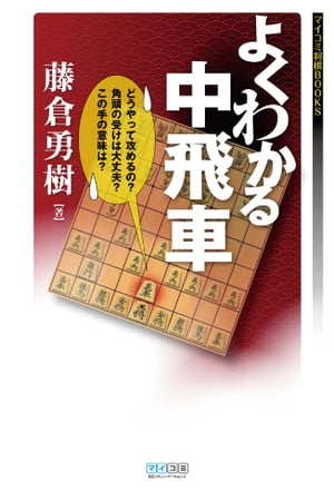 よくわかる中飛車【電子書籍】[ 藤倉 勇樹 ]