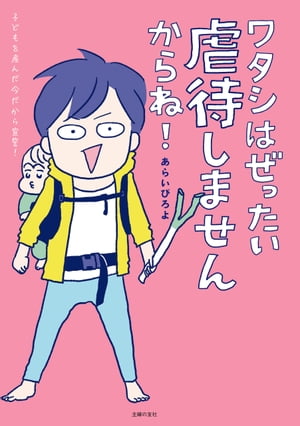 ワタシはぜったい虐待しませんからね！【電子書籍】[ あらいぴろよ ]