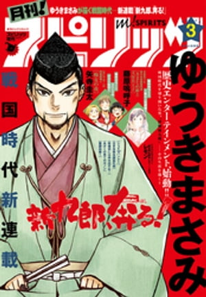 月刊！スピリッツ 2018年3月号（2018年1月27日発売）