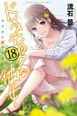 ドメスティックな彼女（18）【電子書籍】 流石景