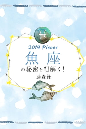 2019年の魚座の秘密を紐解く！【電子書籍】[ 藤森緑 ]