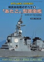 世界の艦船 増刊 第168集　精鋭自衛艦のすべて5　「あたご」型護衛艦[