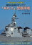 世界の艦船 増刊 第168集　精鋭自衛艦のすべて5　「あたご」型護衛艦【電子書籍】[ 海人社 ]