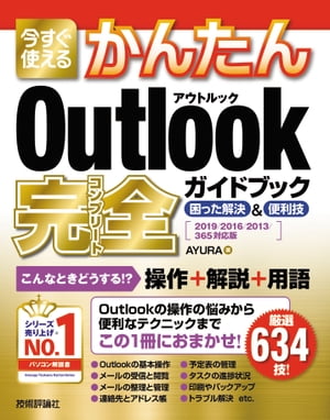 今すぐ使えるかんたん　Outlook　完全ガイドブック　困った解決＆便利技　［2019/2016/2013/365対応版］