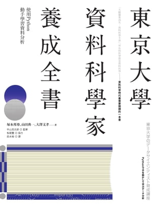 東京大學資料科學家養成全書：使用Python動手學習資料分析