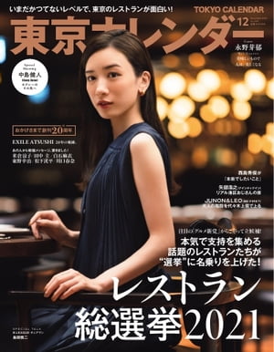 東京カレンダー 2021年12月号【電子書籍】