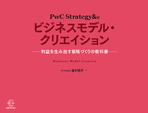 PwC Strategy＆のビジネスモデル・クリエイション【BOW BOOKS 003】【電子書籍】[ 唐木明子 ]