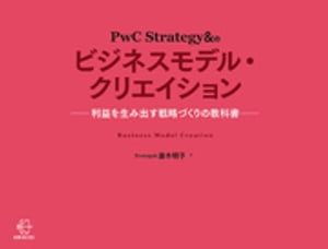 PwC Strategy&のビジネスモデル・クリエイション【BOW BOOKS 003】