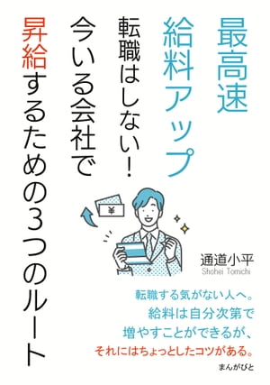 最高速給料アップ　転職はしない！今いる会社で昇給するための３つのルート。