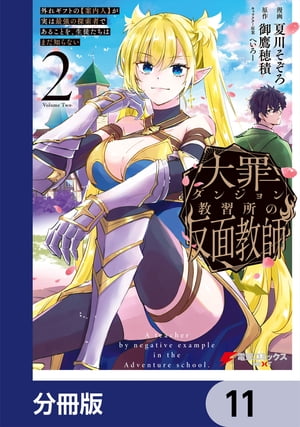 大罪ダンジョン教習所の反面教師 外れギフトの【案内人】が実は最強の探索者であることを、生徒たちはまだ知らない【分冊版】　11