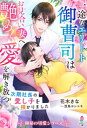 一途なエリート御曹司はお見合い妻へ艶めく愛を解き放つ～次期社長の愛し子を授かりました～【極秘の切愛シリーズ】【電子書籍】[ 花木きな ]