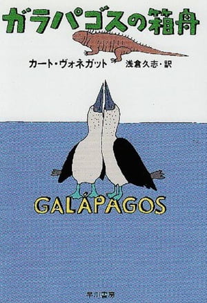 ガラパゴスの箱舟　　　　　　　【電子書籍】[ カート・ヴォネガット ]