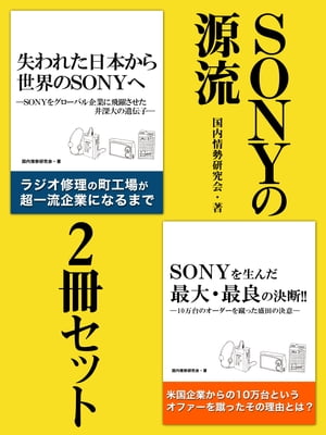 SONYの源流　2冊セット【電子書籍】[ 国内情勢研究会 ]