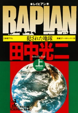 ＲＡＰＩＡＮ（上）〜犯された地球〜