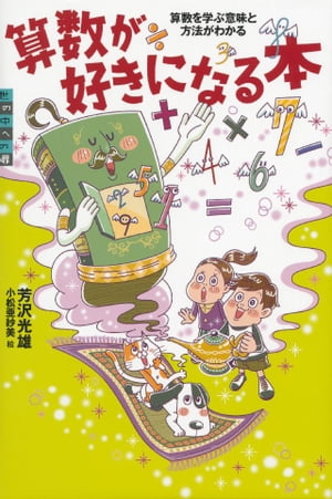 算数が好きになる本　算数を学ぶ意味と方法がわかる