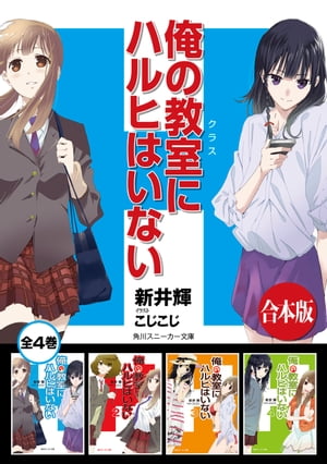 【合本版】俺の教室にハルヒはいない　全４巻