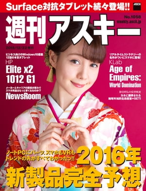 週刊アスキー No.1058 （2015年12月22日発行）【電子書籍】[ 週刊アスキー編集部 ]