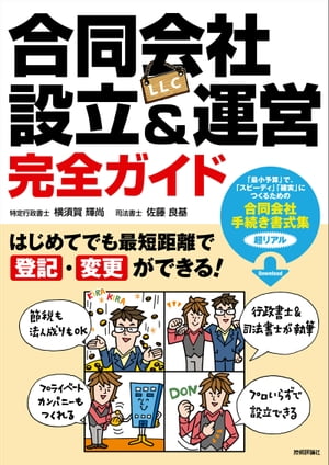 合同会社（LLC）設立＆運営 完全ガイド ーはじめてでも最短距離で登記・変更ができる！