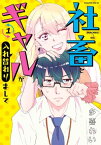 社畜とギャルが入れ替わりまして（1）【電子書籍】[ 多喜れい ]