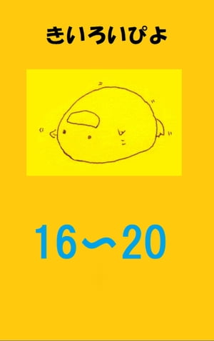 盗み見教案　きいろいぴよ　第１６課〜第２０課　（教案３２枚・第１６課・第１７課は横向きで、第１８課〜第２０課は縦向きです）