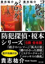 防犯探偵・榎本シリーズ【5冊 合本版】　『硝子のハンマー』『狐火の家』『鍵のかかった部屋』『ミステリークロック』『コロッサスの鉤爪』【電子特典付き】【電子書籍】[ 貴志　祐介 ]