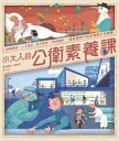 ＜p＞**中研院院士、全球知名的流行病學專家陳建仁首度跨足童書＜br /＞ 超人氣兒童科普作家胡妙芬暖心參與、共同協作＜br /＞ 臺灣第一本整合流行病學與預防醫學的圖文知識書＜/p＞ ＜p＞在這場全世界仍看不見盡頭的抗疫聖戰中，＜br /＞ 身為地球村一員、仍然在疾病的威脅與各種防疫保護傘下努力生活的?，＜br /＞ ?對必讀必上、不容錯過的紙上防疫素養課！**＜/p＞ ＜p＞　　透過簡明易?的文字、設計感與科學正確性兼具的圖像，＜br /＞ 　　帶?走入?史長流──認識人類與流行病一場場壯烈卻也促進醫學發展的聖戰，＜br /＞ 　　了解無形的敵人──傳染病的病原體、傳播途徑與防治方式，＜br /＞ 　　展望未來──看見後疫情時代世界人類的無限可能！＜/p＞ ＜p＞**　　?知道……**＜br /＞ 　　★ 黒死病大流行，是藝術畫中「死亡之舞」的?蒙？＜br /＞ 　　★ 順水傳播的霍亂，開?了現代公共衛生的觀念？＜br /＞ 　　★ 拿破崙竟是靠傳染病打勝仗？＜br /＞ 　　★小兒麻痺曾是?媽最可怕的夢靨？＜br /＞ 　　★ 當年「勤洗手」的提倡者，竟然被送進精神病院？＜br /＞ 　　★ 除了新冠肺炎，數十年前臺灣已經是瘧疾防疫全球模範生？＜br /＞ 　　★ 疫苗是怎麼發明出來的？＜br /＞ 　　★ 從死裡走一遭的康復者，可以捐血救別人?？＜br /＞ 　　★ 傳染病也有金字塔，重症病人竟只是冰山一角？＜br /＞ 　　★ 數學課學到的等比級數，竟可以用來計算傳染人數？＜br /＞ 　　★ 什麼時候才適合施行普篩?？＜br /＞ 　　★ 篩檢後所出現的陽性、陰性、偽陽性、偽陰性，到底是怎麼回事？＜br /＞ 　　★ 一場疫情改變了全世界，在後疫情時期，人們又該怎麼生活?？＜/p＞ ＜p＞　　2019年底，COVID-19席捲而來，為全世界帶來前所未有的衝?。這是一場看不見敵人的奮戰，需要各國政府的各項防疫措施和物資管控，以及全民的配合。＜/p＞ ＜p＞　　然而，這也是一場看不見盡頭的戰爭，不論是迎戰COVID-19這個超強大病毒，以及後續更多可怕的變種病毒，還有未來不知何時又會再引爆的其他流行傳染病。在後疫情時代，所有人都需要建立更完善的流行病學、公衛概念和防疫知識。＜/p＞ ＜p＞　　《小大人的公衛素養課》一書由曾被紐約時報盛讚為「臺灣疫戰祕密武器」、全球知名流行病學專家的　　前副總統陳建仁院士，偕同人氣兒童科普作家胡妙芬共同撰寫，期待透過簡明易?的文字，具設計感又講求科學正確性的圖像，帶領所有青少年及陪同?讀的師長與家長，共同上一堂淺顯易?紙上防疫素養課，藉此循序漸進建立流行病學與預防醫學的裝備知識。讓我們一起以正確的科學認知，迎戰所有隱身的未知病原體，期待有一天全世界人類能解決共同的問題。＜/p＞ ＜p＞**　　◎由淺入深四堂課，裝備好公共衛生基礎知識與素養＜br /＞ 　　● Chapter 1　打開人類與傳染病的奮鬥史**＜br /＞ 　　在人類的?史上，可怕的傳染病曾經使得民族滅亡、國家衰敗，就連一國之君，舉凡如神一般的法老王拉美西斯五世感染天花、亞?山大大帝死於瘧疾，都難逃傳染病的恐怖威脅。＜br /＞ 　　本章帶?看盡人類?史中過往的慘痛經驗，並又是如何一?一?從無力抵抗，慢慢堆疊出日益發達的科學與醫藥研究，進而迎向希望的曙光。＜/p＞ ＜p＞**　　● Chapter 2　傳染病的基本觀念**＜br /＞ 　　由於多年的對抗與研究，人們對於傳染病，早已經累積越來越多的知識，舉凡如傳染病分為幾類、從得病到死亡又有如何的進程，又或者人體?是如何抵抗病原體、因傳染途徑不同而需要採取不同的預防方式。＜br /＞ 　　若?隨身配備著這些基本觀念，便能在這個資訊過度膨脹的時空，辨讀科學新聞的真與偽，不被過載的訊息牽著鼻子走。＜/p＞ ＜p＞**　　● Chapter 3　傳染病防疫大作戰**＜br /＞ 　　防止傳染病的擴散，是社會大?要共同面對的挑戰。而到了近代，傳染病的防疫與防治，又有什麼新發展？我們還能運用什麼措施，來讓自己越過危險地帶？大家都超級關心的疫苗，究竟是怎麼發展出來？為什麼施打疫苗如此重要？還有，只要想要，就可以全面普篩?？＜br /＞ 　　保護自己，也就是在保護別人；多理解更多知識，也就能更?助自己與他人免於恐慌。這些，請穿戴好，都是?在後疫情時代仍能正常生活的防身寶典。＜/p＞ ＜p＞**　　● Chapter 4　防疫新日常**＜br /＞ 　　從廿世紀後期開始，人類進入第四次工業革命，利用電腦與網際網路開?了高度智能化的時代。人工智慧、大數據、物聯網、機器人等等這些嶄新的科技又會為現在的我們，帶來什麼防疫的新功能與對未來的想像？＜br /＞ 　　人類和傳染病的戰役從未終止，永遠都必須要學習跟不知何時就會再度報到的新病毒和平共處。然而，各項跟防疫有關的醫學與新科技也隨之飛快進展。病原體沒有國界，未來的國際合作將會更加重要，一起來認識並加入後疫情時代的防疫新日常。＜/p＞ ＜p＞＜strong＞本書特色＜/strong＞＜/p＞ ＜p＞　　1.全球知名流行病學專家陳建仁X人氣科普作家胡妙芬強強聯手＜br /＞ 　　兩大專家暖心協作首本整合流行病學與預防醫學的圖文知識書＜/p＞ ＜p＞　　2.所有人都適合讀的紙上公衛素養課＜br /＞ 　　後疫情時代，面對未知且不斷進化的病毒，仍在疾病威脅與各種防疫保護傘下努力生活的?，必看必讀的防疫知識書。＜/p＞ ＜p＞　　3.四大章節整合人文?史與科學脈絡＜br /＞ 　　走進?史長流，看見傳染病如何影響人類?史並促進醫學發展；了解無形的敵人，認識傳染病的病原、傳播途徑與防治方式、打破知識疆界，?括?史、社會、生物、衛教各領域。＜/p＞ ＜p＞　　◎本書關鍵字：傳染病、病毒、細菌、微生物、自然科學、健康教育、流行病學、預防醫學、公共衛生＜br /＞ 　　◎無注音， 10?以上適讀＜br /＞ 　　◎學習領域分類：健康與體育、自然、社會＜/p＞ ＜p＞＜strong＞各界好評＜/strong＞＜/p＞ ＜p＞　　「鑑往知來，了解傳染病的?史，克服疫情挑戰！」──蔡英文＜/p＞ ＜p＞　　「本書透過活?插圖及生動文字，?發孩子對傳染病的認知，是防疫知識『超前部署』的好書。」──陳其邁（公衛專家、高雄市市長）＜/p＞ ＜p＞　　「陳院士的新書透過淺顯圖像式的比?，?助我們了解疾病傳播?程及人體免疫的奧妙。?得一看的知識好書！」──陳時中（衛生福利部部長）＜/p＞ ＜p＞　　「本書不只讓小朋友讀來輕鬆易?，連大朋友也能一起讀，讓所有人都能了解相關疾病?史和科學知識，培養公共衛生基礎素養。」──周志浩（疾病管制署署長）＜/p＞ ＜p＞　　「陳院士這本書真是太威了，先從過往的瘟疫事件開始講起、以簡短圖文故事??道來，爾後進到生物科學和科技發展，讓國家未來的主人翁從小即具備國際觀的公衛素養。」──莊人祥（疾病管制署副署長）＜/p＞ ＜p＞　　「戰勝病毒的唯一解方是獲取知識，本書?容深入淺出、圖文並茂，能快速理解公衛科普知識，一起正向防疫。」──廖俊智（中央研究院院長）＜/p＞ ＜p＞　　「1980年人類根除天花，曾以為從此戰勝疫病。誰知光在臺灣，從SARS到新冠肺炎，幾年就一大疫，我們確有必要重新好好認識疫病。作者無疫不與，堪稱臺灣防疫公衛大師第一人，我鄭重推薦本書給所有國人！」──郭旭松（抗SARS專家、前國立陽明大學校長）＜/p＞ ＜p＞＜strong＞全臺抗疫?金陣容齊聲按讚推薦＜/strong＞＜/p＞ ＜p＞　　蔡英文＜br /＞ 　　頼清徳（第十五任中華民國副總統）＜/p＞ ＜p＞　　● 疫情指揮專家＜br /＞ 　　陳其邁（高雄市市長）＜br /＞ 　　陳時中（衛生福利部部長）＜br /＞ 　　張上淳＜br /＞ 　　周志浩（疾病管制署署長）＜br /＞ 　　莊人祥（疾病管制署副署長）＜/p＞ ＜p＞　　● 學界翹楚＜br /＞ 　　廖俊智（中央研究院院長）＜br /＞ 　　郭旭松（抗SARS專家、前國立陽明大學校長）＜/p＞ ＜p＞＜strong＞醫師與各界意見領袖熱烈狂推＜/strong＞＜/p＞ ＜p＞　　（依姓氏筆畫順序）＜/p＞ ＜p＞**　　陳志金（ICU重症醫生）**＜br /＞ 　　「大仁爺爺所提供的傳染病知識，生動有趣，能?讓我們更有信心的面對疫情，很適合和??、媽媽、爺爺、??一起?讀。」＜/p＞ ＜p＞**　　??寧（馬偕兒童醫院兒童感染科主治醫師）**＜br /＞ 　　「這本童書在全球?經COVID-19疫情下出版，淺顯易?的敘述讓孩子對公共衛生、傳染病、甚至是現在的疫情能更加了解。用知識戰勝恐懼，《小大人的公衛素養課》是一本寫給孩子的防疫大寶典。」＜/p＞ ＜p＞**　　楊為傑（白袍旅人醫師）**＜br /＞ 　　「傳染病正影響著?我，多了解傳染病的來龍去脈，可?助我們更從容的抗疫。本書?容精闢卻又容易理解，推薦給?全家人一起?讀！」＜/p＞ ＜p＞**　　楊斯?（年度暢銷書《人生路引》作者）**＜br /＞ 　　「對抗新冠肺炎有什画面が切り替わりますので、しばらくお待ち下さい。 ※ご購入は、楽天kobo商品ページからお願いします。※切り替わらない場合は、こちら をクリックして下さい。 ※このページからは注文できません。