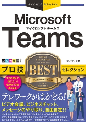 今すぐ使えるかんたんEx　Microsoft Teams プロ技BESTセレクション【電子書籍】[ リンクアップ ]