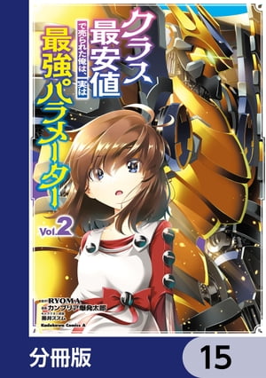 クラス最安値で売られた俺は、実は最強パラメーター【分冊版】　15