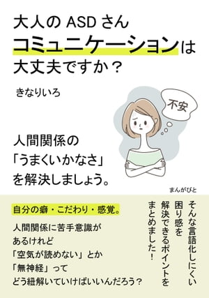 大人のASDさんコミュニケーションは大丈夫ですか？人間関係の「うまくいかなさ」を解決しましょう。