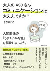 大人のASDさんコミュニケーションは大丈夫ですか？人間関係の「うまくいかなさ」を解決しましょう。【電子書籍】[ きなりいろ ]