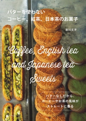 バターを使わないコーヒー、紅茶、日本茶のお菓子