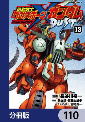 機動戦士クロスボーン・ガンダム DUST【分冊版】　110