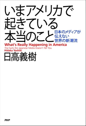 いまアメリカで起きている本当のこと