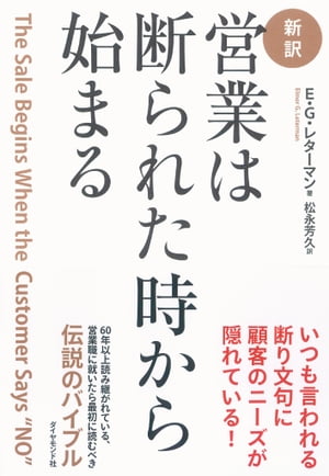 [新訳]営業は断られた時から始まる