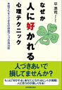 なぜか人に好かれる心理テクニック 誰でもすぐできる好感度アップの演出術【電子書籍】[ 平準司 ]