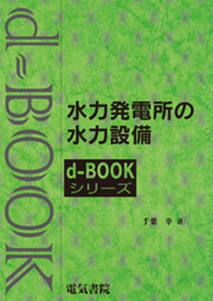 d-BOOK　水力発電所の水力設備