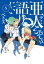 亜人ちゃんは語りたい（５）