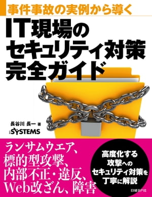 事件事故の実例から導く　IT現場のセキュリティ対策完全ガイド